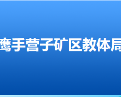 承德市鷹手營(yíng)子礦區(qū)教育和