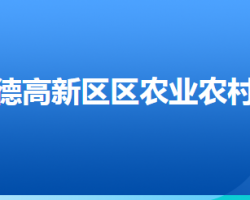 承德高新技術(shù)產(chǎn)業(yè)開發(fā)區(qū)農(nóng)業(yè)農(nóng)村局