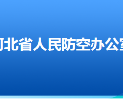 河北省人民防空辦公室默認(rèn)相冊(cè)