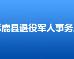 涿鹿縣退役軍人事務(wù)局