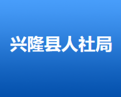 興隆縣人力資源和社會(huì)保障