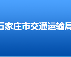 石家莊市交通運(yùn)輸局