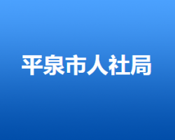 平泉市人力資源和社會(huì)保障