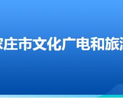 石家莊市文化廣電和旅游局