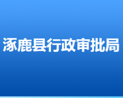 涿鹿縣行政審批局"