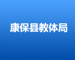 康?？h人力資源和社會(huì)保障局