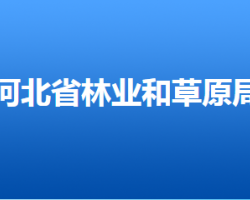 河北省林業(yè)和草原局