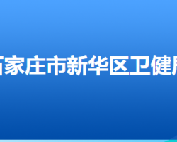 石家莊市新華區(qū)衛(wèi)生健康局