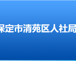 保定市清苑區(qū)人力資源和社會(huì)保障局