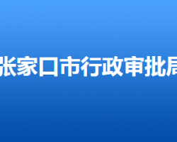 張家口市行政審批局