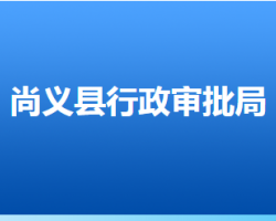 尚義縣行政審批局