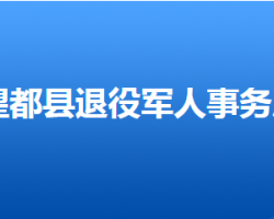 望都縣退役軍人事務局