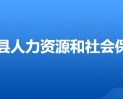 灤平縣人力資源和社會保障局