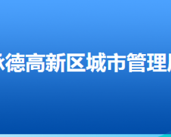 承德高新技術產業(yè)開發(fā)區(qū)城市管理局