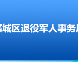 石家莊市藁城區(qū)退役軍人事