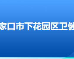 張家口市下花園區(qū)衛(wèi)生健康