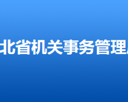 河北省機關事務管理局