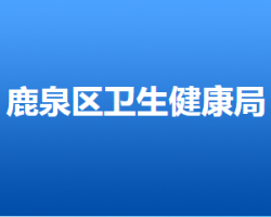 石家莊市鹿泉區(qū)衛(wèi)生健康局