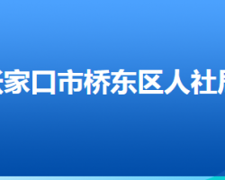 張家口市橋東區(qū)人力資源和社會(huì)保障局