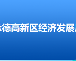 承德高新技術(shù)產(chǎn)業(yè)開發(fā)區(qū)經(jīng)濟(jì)發(fā)展局