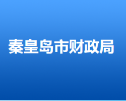 秦皇島市財(cái)政局