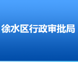 保定市徐水區(qū)行政審批局"