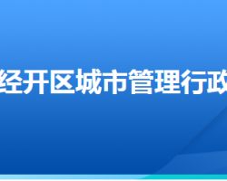 張家口經(jīng)濟(jì)開發(fā)區(qū)城市管理