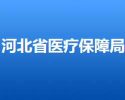 河北省醫(yī)療保障局默認(rèn)相冊(cè)