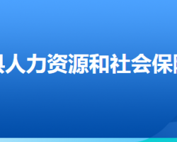 易縣人力資源和社會保障局