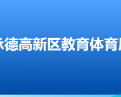 承德高新技術(shù)產(chǎn)業(yè)開發(fā)區(qū)教育體育局