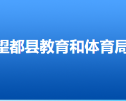 望都縣教育和體育局