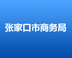 張家口市商務(wù)局