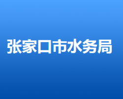 張家口市水務局"