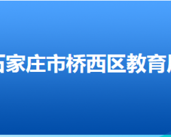 石家莊市橋西區(qū)教育局