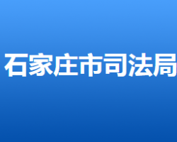 石家莊市司法局