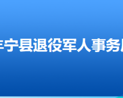 豐寧滿(mǎn)族自治縣退役軍人事務(wù)局局