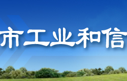 秦皇島市工業(yè)和信息化局