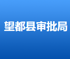 望都縣行政審批局