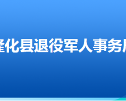 隆化縣退役軍人事務(wù)局