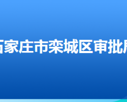 石家莊市欒城區(qū)行政審批局