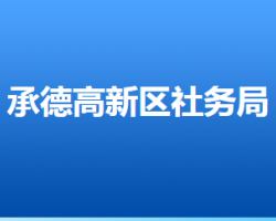 承德高新技術產業(yè)開發(fā)區(qū)社會事務管理局