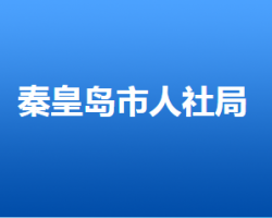 秦皇島市人力資源和社會(huì)保障局