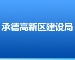 承德高新技術(shù)產(chǎn)業(yè)開(kāi)發(fā)區(qū)建