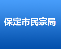 保定市民族宗教事務局