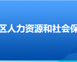 張家口市萬(wàn)全區(qū)人力資源和社會(huì)保障局