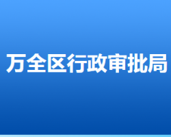 張家口市萬(wàn)全區(qū)行政審批局