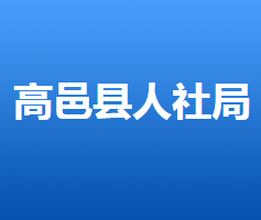 高邑縣人力資源和社會保障局