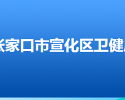 張家口市宣化區(qū)衛(wèi)生健康局