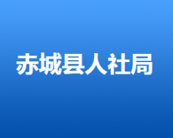 赤城縣人力資源和社會保障局