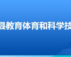 沽源縣教育體育和科學技術(shù)局"